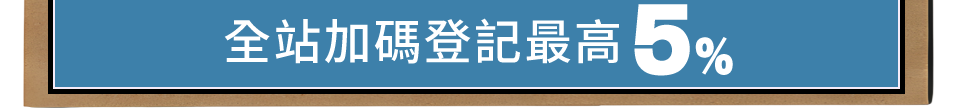 全站加碼登記最高