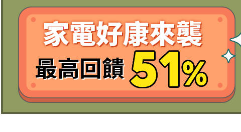 家電好康來襲 最高回饋36%