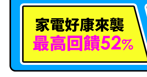 家電好康來襲 最高回饋36%