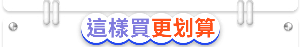 這樣買更划算
