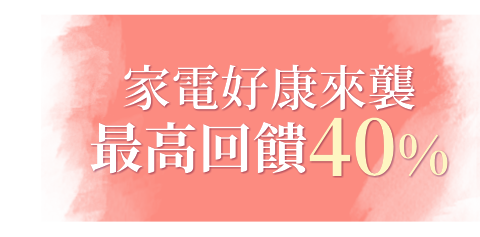 家電好康來襲