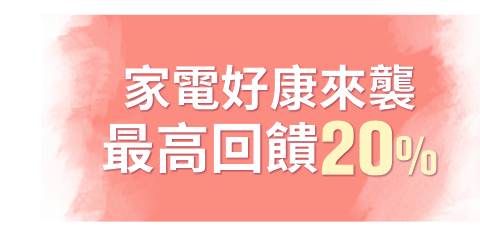 家電好康來襲