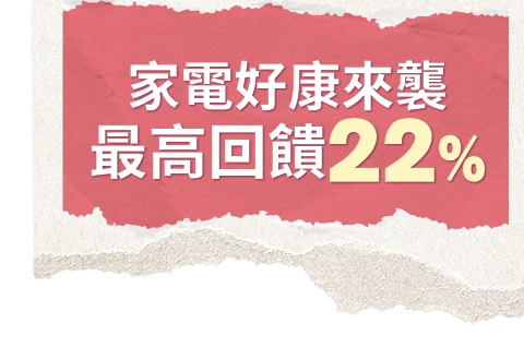 家電好康來襲
