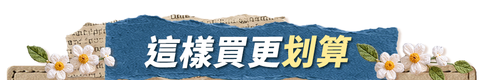 這樣買更划算