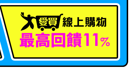 愛買線上購物 週五會員日