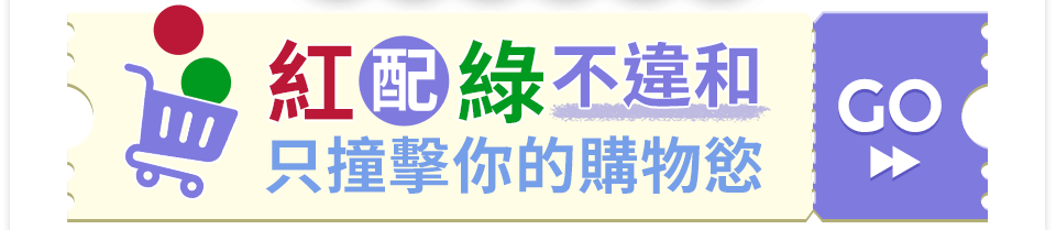 紅配綠