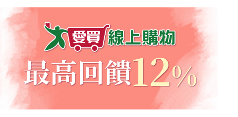 愛買線上購物 最高回饋12%