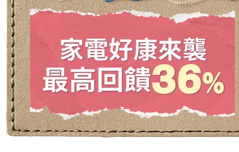 家電好康來襲