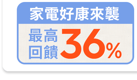 家電好康