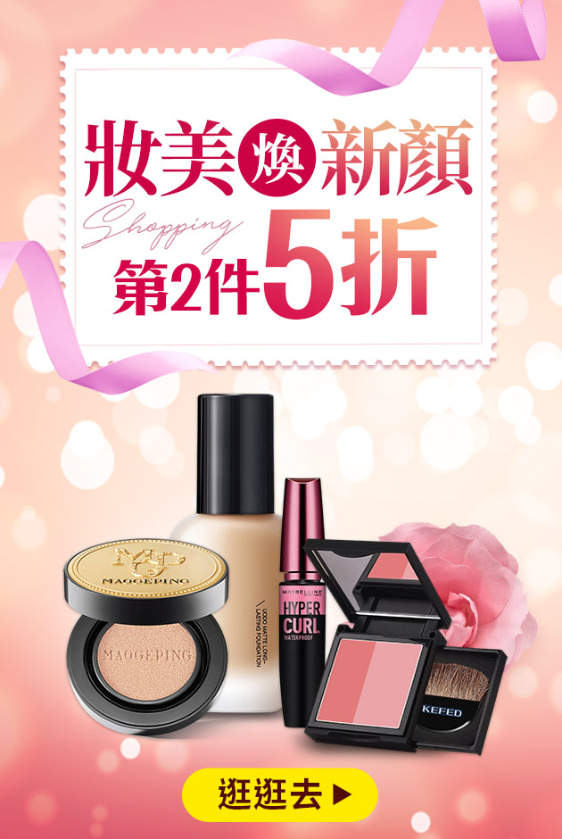 妝美煥新顏