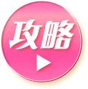 前往攻略頁
