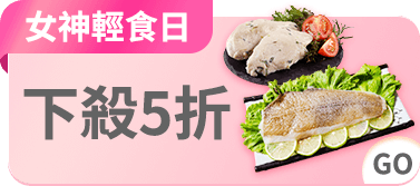 女神輕食日
