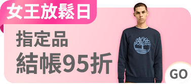 女王放鬆日