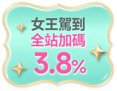 女王駕到 全站加碼3.8%