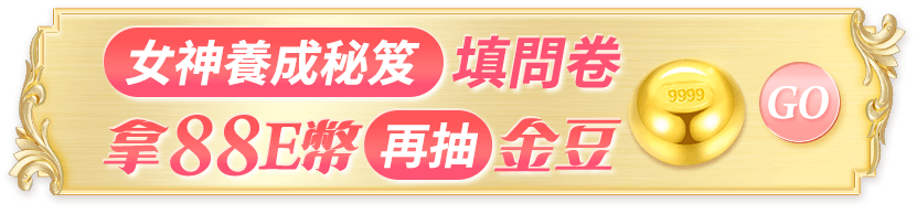 女神養成秘笈 填問卷拿88E幣再抽金豆