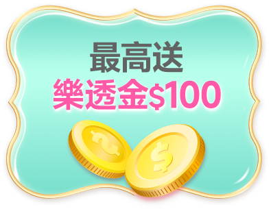 最高送樂透金100