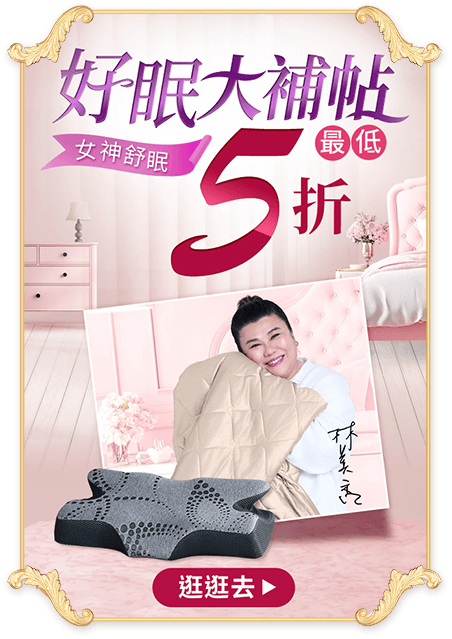 國際睡眠日 滿額抽1,688樂透金