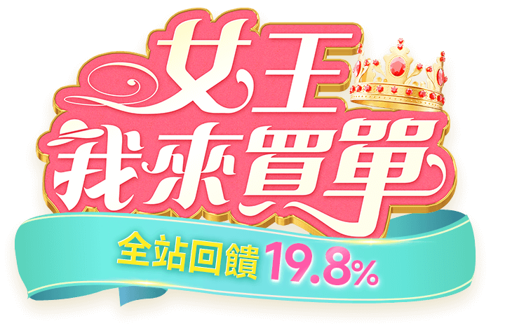 東森購物 女王我來買單