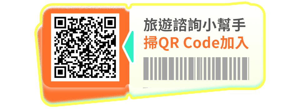 旅遊諮詢小幫手 掃QR Code加入