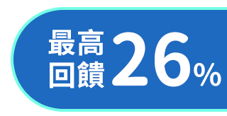 最高回饋：26%