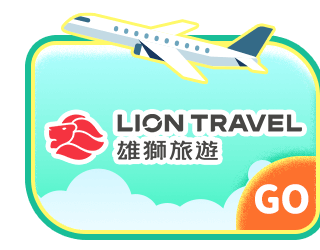 雄獅旅遊