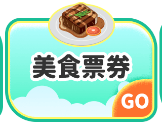 美食票券