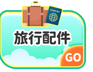 旅行配件