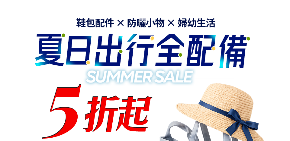 夏日出行全配備 5折起