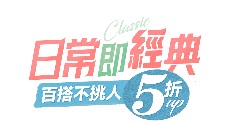日常即經典