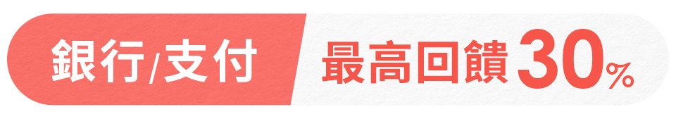 銀行/支付最高回饋30%