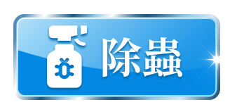 除蟲