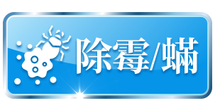 除霉／蟎