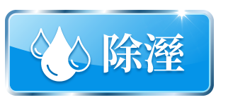 除溼