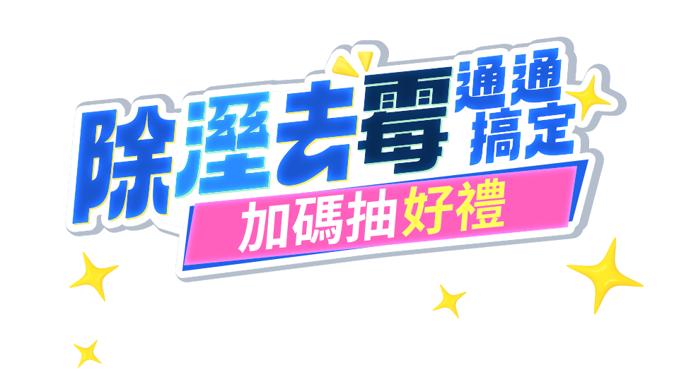 除溼去霉