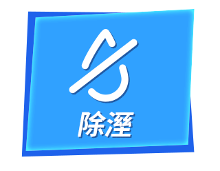 除溼