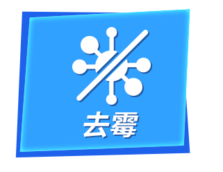 去霉