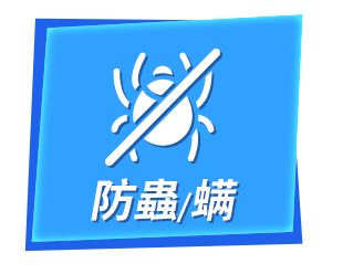 防蟲/螨
