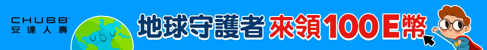 地球守護者 來領100E幣
