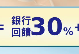 銀行優惠