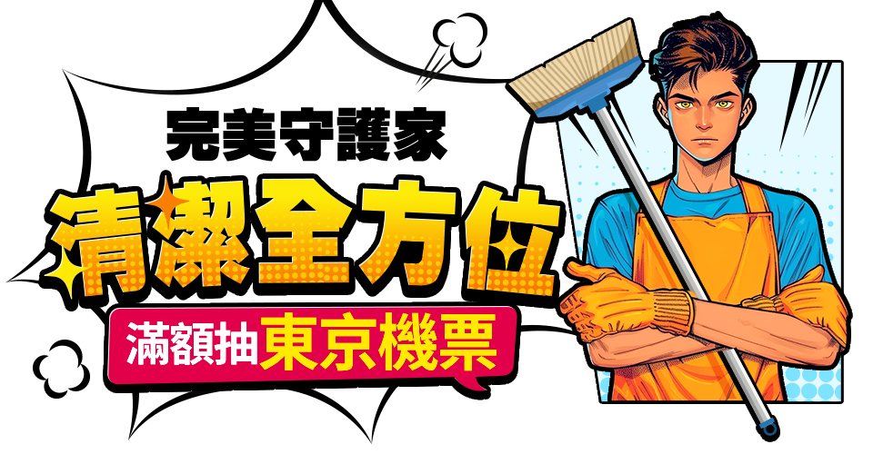 清潔全方位