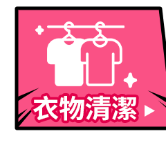 衣物清潔