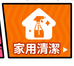 家用清潔