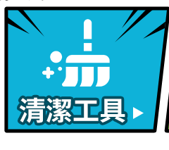 清潔工具