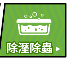 除溼除蟲