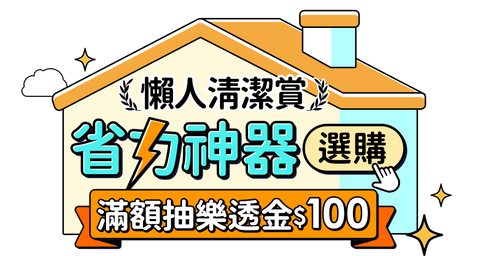 懶人清潔賞
