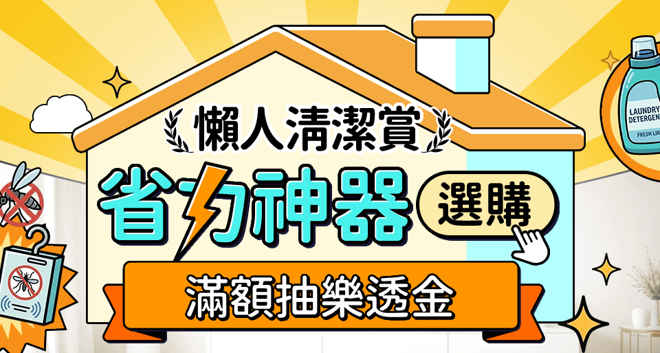 懶人清潔賞