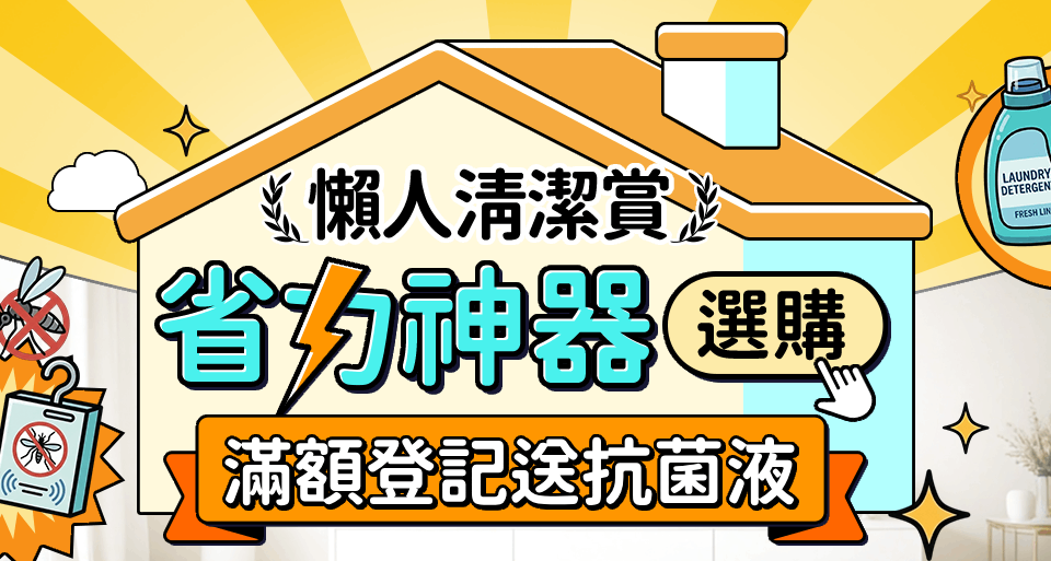 懶人清潔賞
