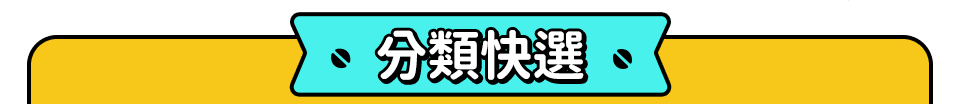 分類快選