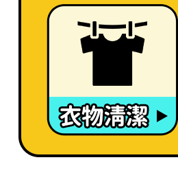衣物清潔