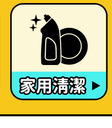 家用清潔